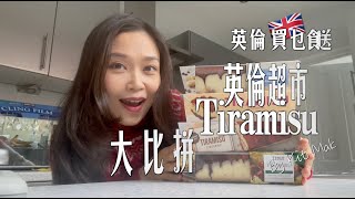 英國Tiramisu 太好味四間超市大比拼邊間最好味專業品評由外到內和你逐啖試教你分辨好壞讓你變成專家Tiramisu Taste Off in UK (English subtitles)