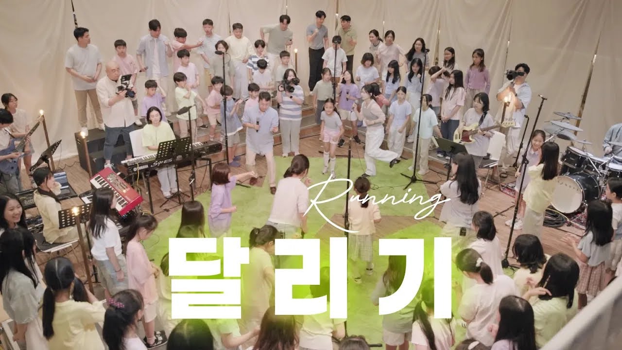 달리기(웨이홈 WAYHOME) | 워십리더스쿨 3기