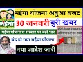 मईया सम्मान योजना खुशखबरी 😊30 जनवरी बड़ी अपडेट ✅Maiya Samman Yojana latest update