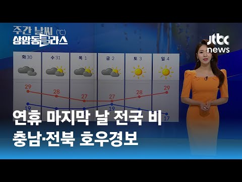 [날씨] 연휴 마지막 날 전국 비…충남·전북 호우경보 / JTBC 상암동 클라스