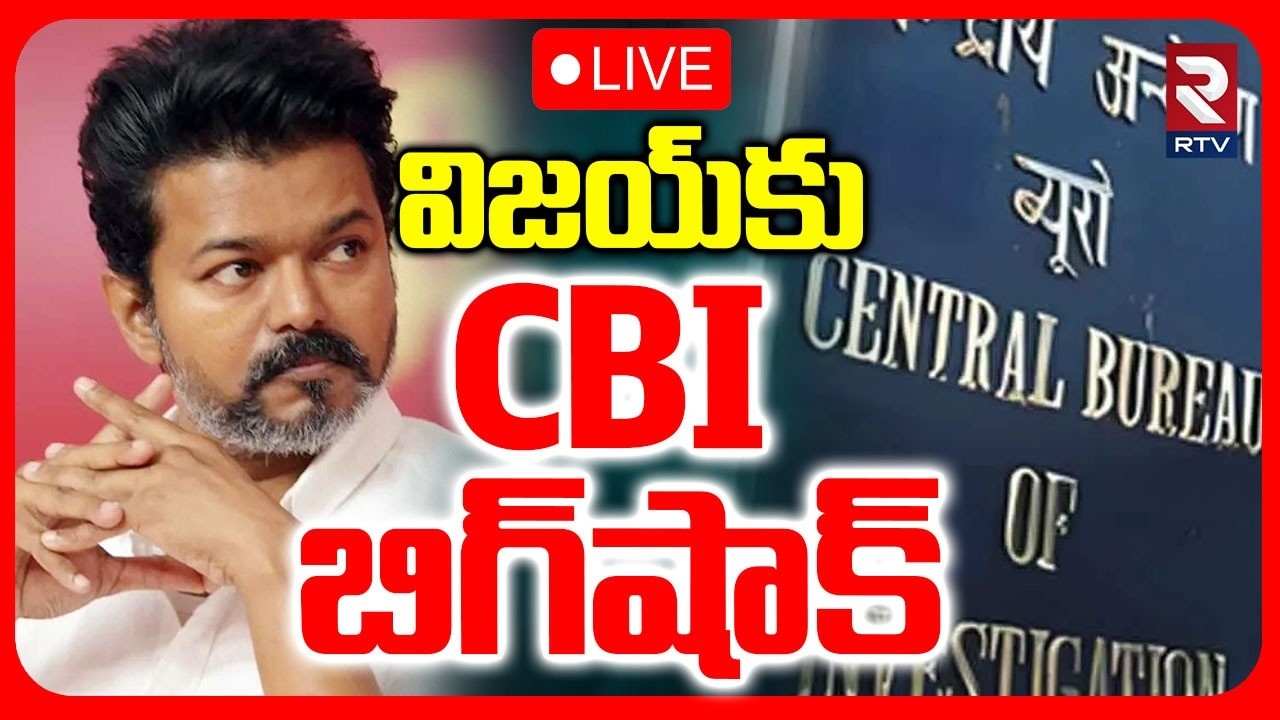 CBI Big Shock To TVK Party Chief Vijay 🔴LIVE : విజయ్‌కు CBI బిగ్‌షాక్ | Karur Incident | RTV