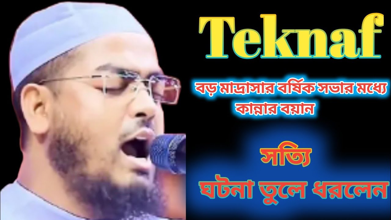 Rahmatullah R হাফিজুর রহমান সিদ্দিকী টেকনাফের বয়ান ২০২৩ || Rahmatullah Official ...