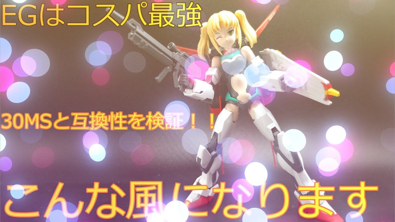 美少女プラモ］EG 1/144 ストライクガンダム 30MSとの互換性レビュー
