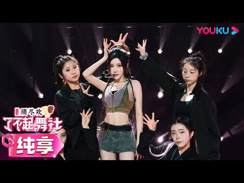 【舞台纯享】戴燕妮《CHECKMATE》舞台上演极致反差，热辣感扑面而来~| 了不起！舞社 第二季 | 杨丞琳/郑秀妍/高瀚宇/李斯丹妮/程潇/赞多 | 优酷综艺 YOUKU SHOW