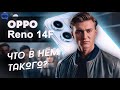 Oppo Reno 14F Чем выделяется этот мощный смартфон