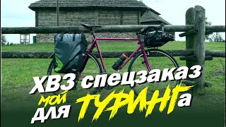 ХВЗ для Туринга! Cyclocross from HVZ for tourism.