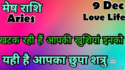 मेष राशि /आज का मेष राशिफल /Mesh Rashi / मेष/Aries horoscope /hinditarot #2025 /Love #Dec