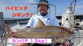 記録更新 ジギングで大型カンパチ ディープライナースパイvで炸裂 高知県 Youtube