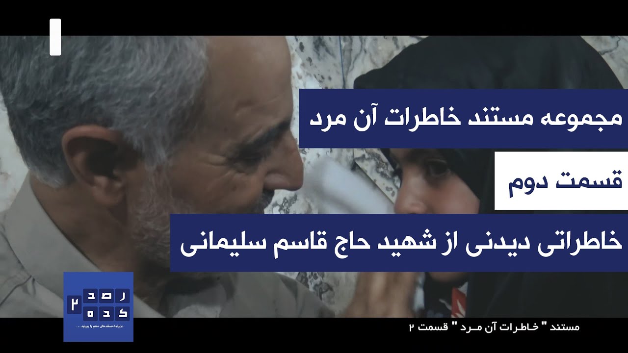 مستند خاطرات آن مرد - قسمت دوم