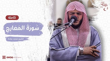 سورة المعارج كاملة || صلاة القيام || رمضان الشارقة 1443 || الشيخ محمد عبادة