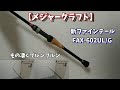 【メジャークラフト】 新ファインテーFAX-602UL/G レビュー