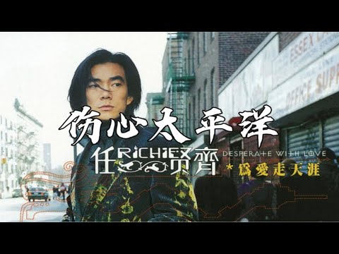 「无损音质」《伤心太平洋》任贤齐丨“我等的船还不来，我等的人还不明白。”