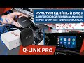 Q-LINK PRO - мультимедийный блок для потоковой передачи Android через штатную систему CarPlay