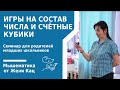 Игры на состав числа и счётные кубики