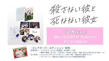 映画『殺さない彼と死なない彼女』5月8日Blu-ray&DVD発売！特典映像ダイジェスト！