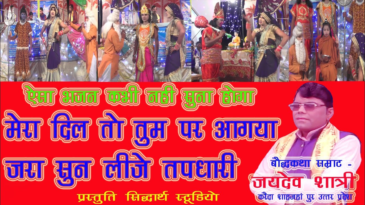 मेरा दिल तो तुम पर आ गया जरा सुन लीजे तपधारी। न्यू भजन जयदेव शास्त्री। Jaydev Shastree