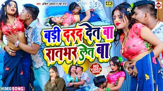 #Video | बड़ी दरद देत बा रातभर लेत बा | #Neha Raj, #Ankit Akela | Bari Darad Det Ba Ratbhar Let Ba