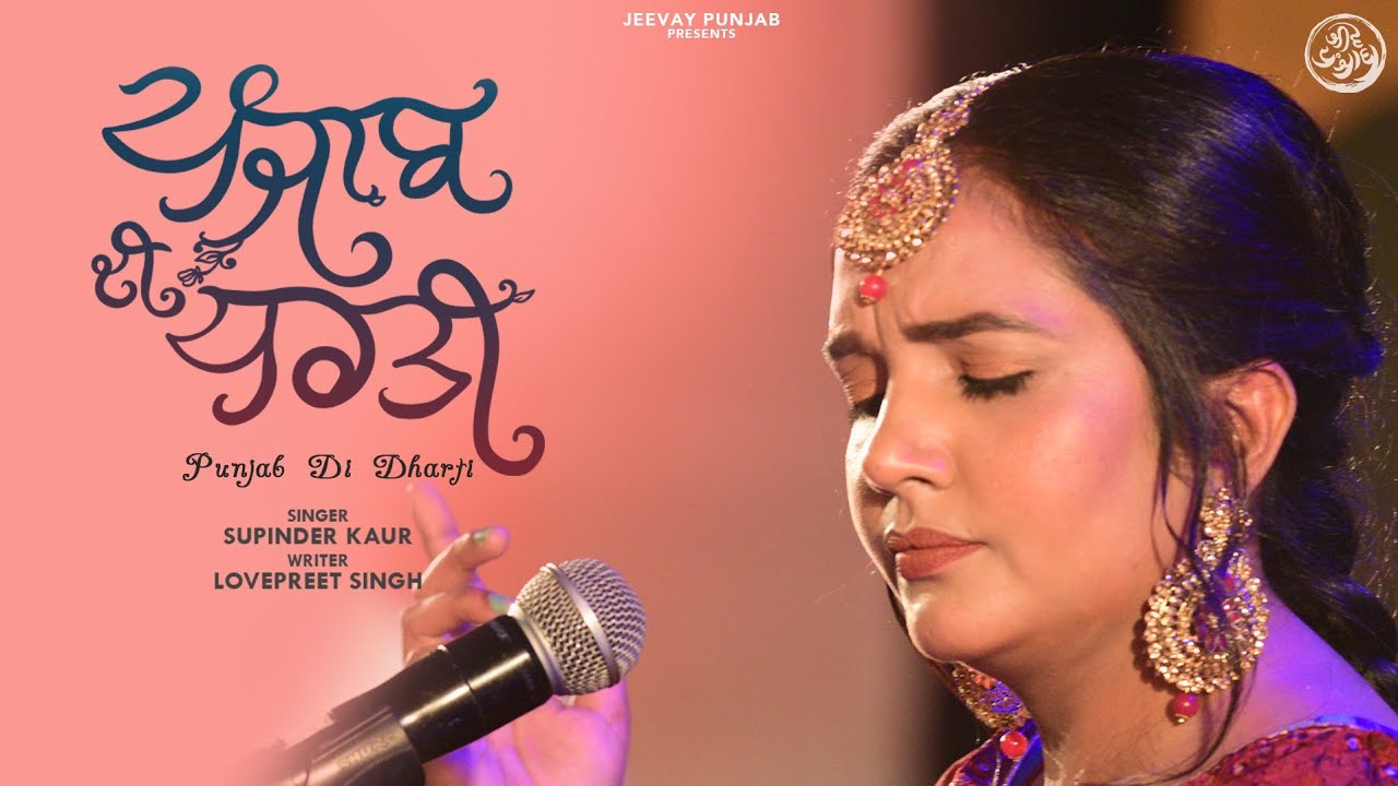 Punjab Di Dharti | Supinder Kaur | Lavpreet Singh | Jeevay Punjab