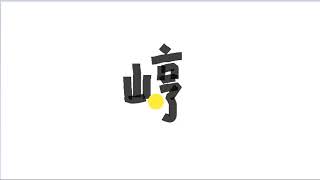 Write kanji 2046 | 崞