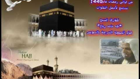 سورة الواقعة رمضان 1440 للشيخ طه حامد رباح
