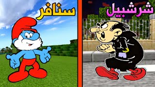 فلم ماين كرافت : السنافر و شرشبيل الشرير !!؟ 🔥😱