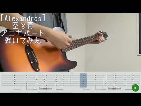～TAB譜付き～[Alexandros] 空と青のアコースティックギターパート弾いてみた