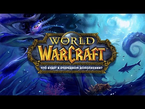 [WarCraft] Что будет в очередном дополнении World Of Warcraft?