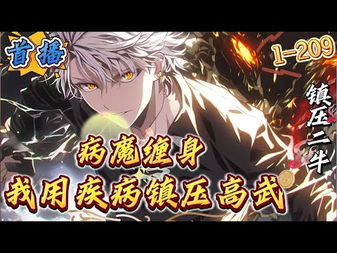 最新章节《病魔缠身:我用疾病镇压高武》1-209 觉醒者横空出世,为祥和平静的夏国带来惊涛骇浪。 「烈火」:掌控火焰,焚烧一切。「读心」:窥探人心,无所遁形。「战斗本能」:天生的战士