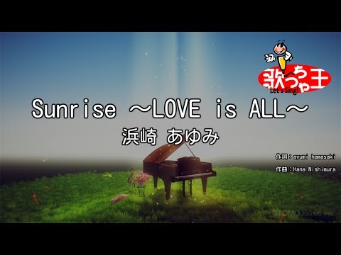 【カラオケ】Sunrise ～LOVE is ALL～/浜崎 あゆみ
