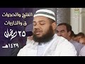 من الروائع التي لا ت نسى للشيخ عبدالمطلب بن عاشورة من تراويح ليلة 25 رمضان 1439هـ 