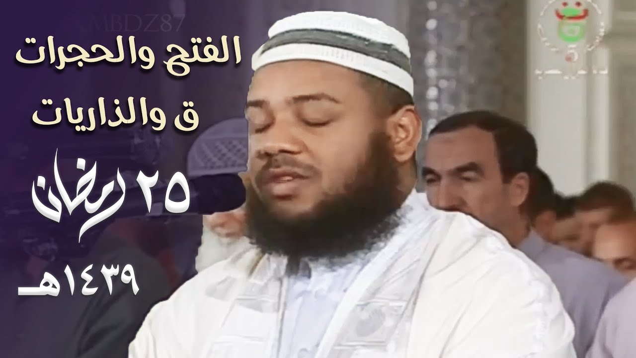 من الروائع التي لا تُنسى للشيخ عبدالمطلب بن عاشورة من تراويح ليلة 25 رمضان 1439هـ