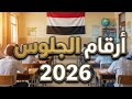 رابط الحصول على ارقام الجلوس الصف التاسع والثالث ثانوي 2026 في رمضان