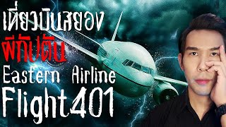 เที่ยวบินสยอง ผีกัปตัน Eastern Airline Flight401 | Mafung Story EP53.