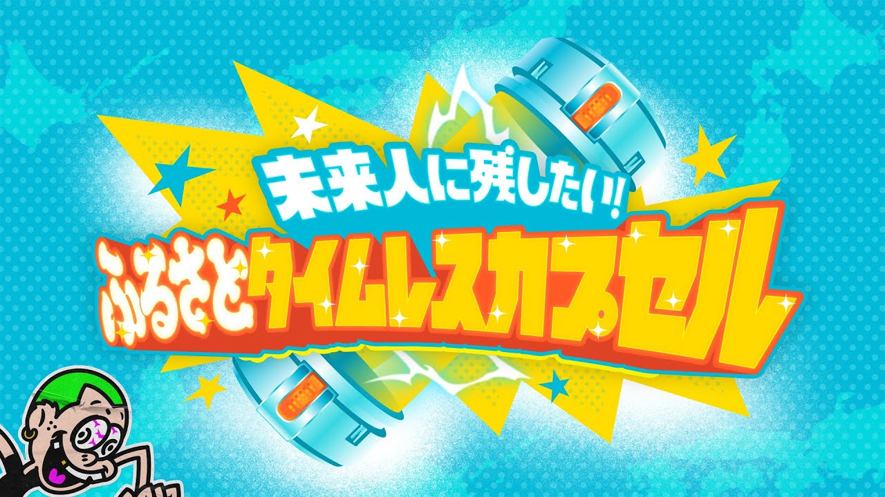 【ふるさとタイムレスカプセル】タイトルロゴデザイン【読売テレビ】