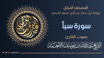 المصحف المرتل I سورة سبأ I رواية ابن جماز عن أبي جعفر المدني ترتيل الشيخ عبدالله بن يوسف الأحمد
