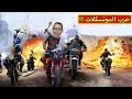 حرب الموتسكلات | Road Redemption !! 