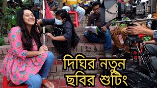 দিঘির নতুন ছবির শুটিং  |  Dighi New Movie Shooting Video 2021 | Behind The Secne screenshot 3