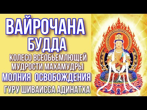 Будда Вайрочана - колесо всеобьемлющей мудрости Махамудры. Гуру Шиваисса Адинатха