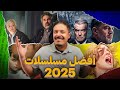 أفضل مسلسلات 2025 