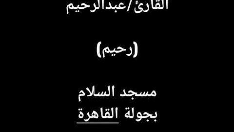 القارئ عبدالرحيم ماتيسر من سورة آل عمران