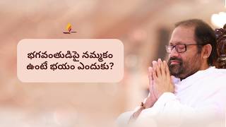 భగవంతుడిపై నమ్మకం ఉంటే భయం ఎందుకు? | పూజ్య గురుదేవ్‌శ్రీ రాకేశ్‌జీ | SRMD Telugu
