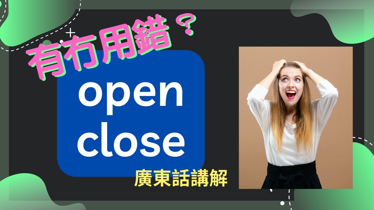 常犯錯誤【大學生都會用錯的兩個字】| 粵語講解 | Open Close #常犯錯誤 #英文文法 #文憑試 #呈分試 #日常用語 #生活英語 ...
