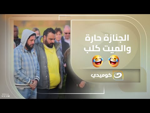 عاملين جنازة لـ الكلب بتاعهم .. الفرنجة دماغهم في حته تانية خالص 🤣🤣