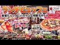ピザ食べ放題＆いちごフェア最高！サルバトーレクオモ新宿の満足度がいかに!?【食べ放題】