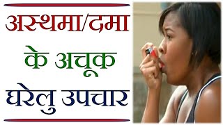 अस्थमा को करे हमेशा के लिए खत्म | Permanent Treatment of Asthma | Blatta Orientalis Explained