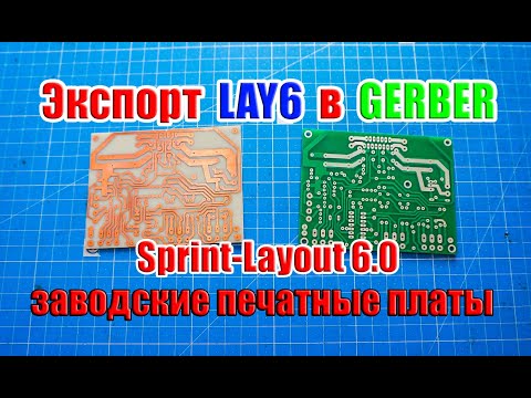 🆗 Экспорт из Sprint-Layout 6.0 LAY6 в формат GERBER в программе и заводские печатные платы ...