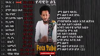 ዳዊት ፅጌ አዲስ ሙዚቃ ሙሉ አልበም የኔ ዜማ Dawit Tsige new full album