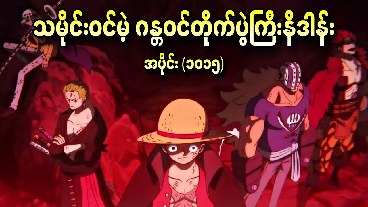 သမိုင်းဝင်မဲ့ ဂန္တဝင်တိုက်ပွဲကြီးနိဒါန်း One Piece Ep - 1015+1016