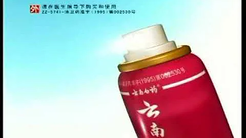 雲南白藥氣霧劑 - 研究室篇 - DayDayNews