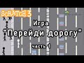 Уроки по Scratch. Игра Перейди дорогу. Часть 1